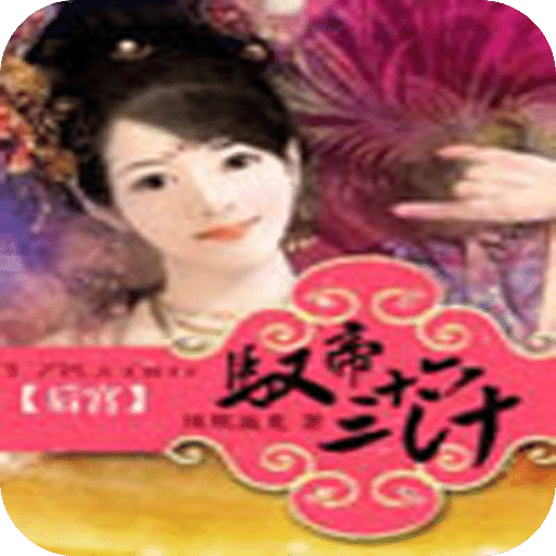 驭帝三十六计