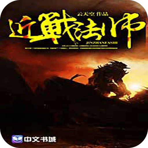 近战法师
