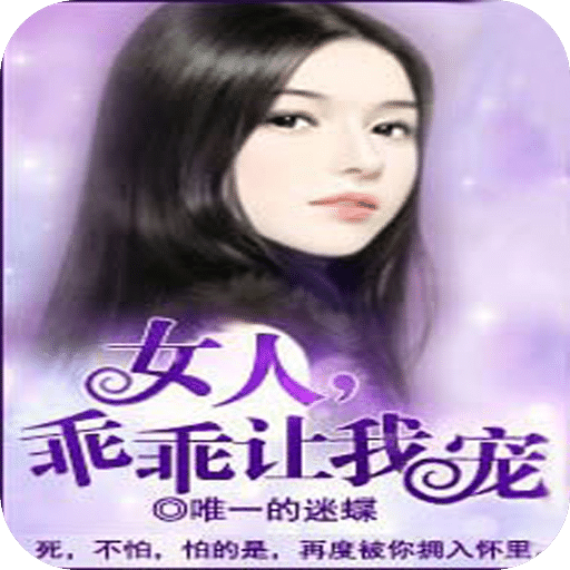 女人，乖乖让我宠