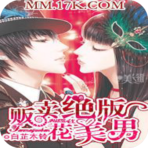 贩卖绝版花美男