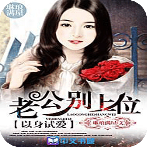 腹黑老公别使坏