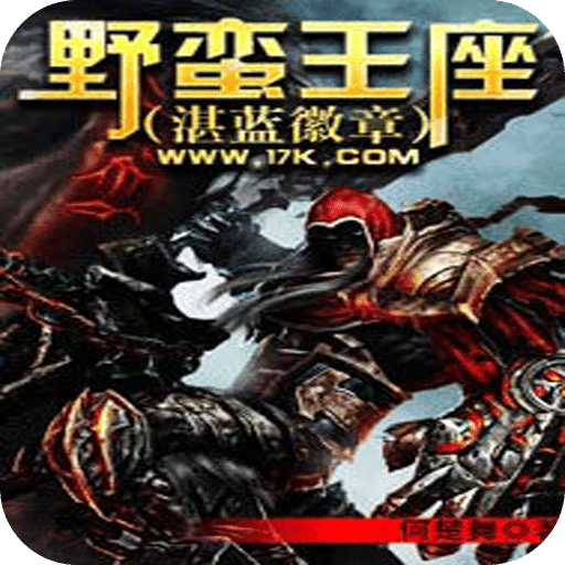 野蛮王座（湛蓝徽章）