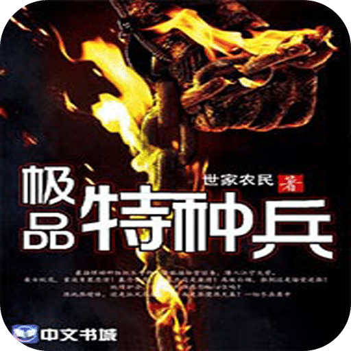 极品特种兵