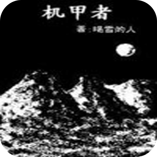 机甲者