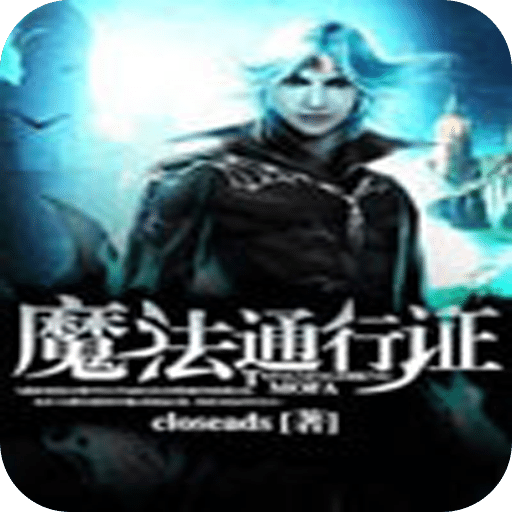 魔法通行证