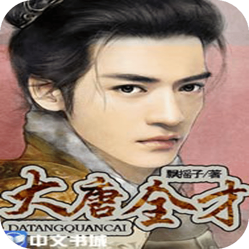 大唐全才