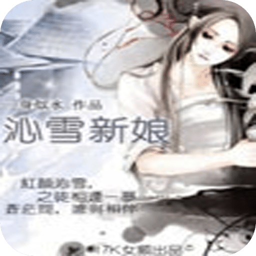沁雪新娘