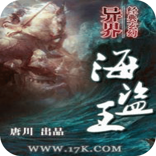 异界海盗王