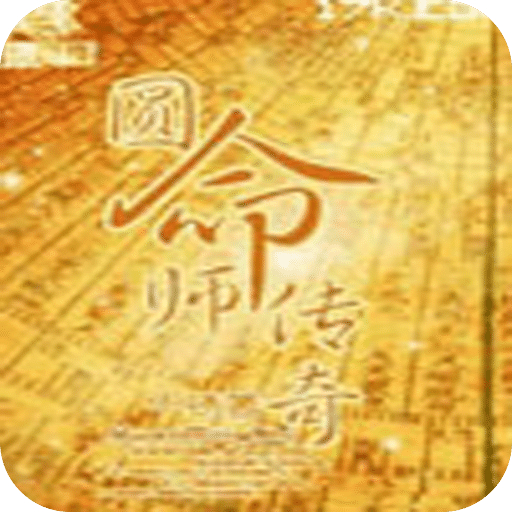 圆命师传奇