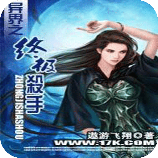 异界之终极杀手