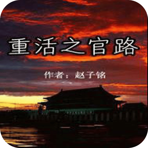 重活之官路