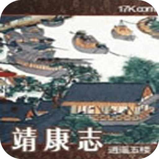 靖康志