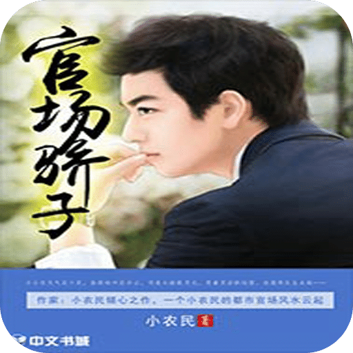 混世小农民