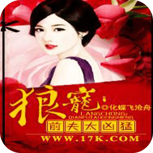 狼宠：前夫太凶猛