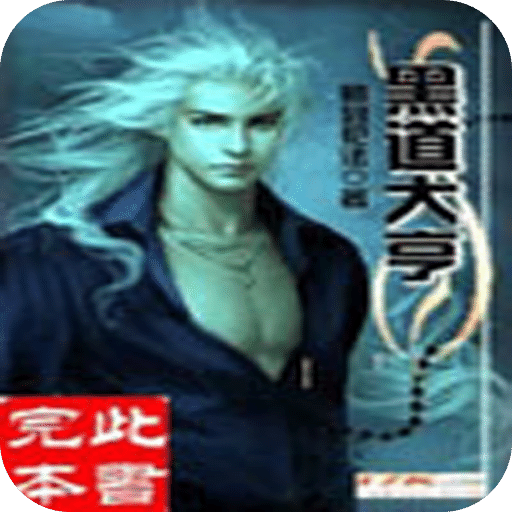 江湖大亨