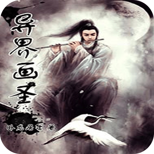 异界画圣