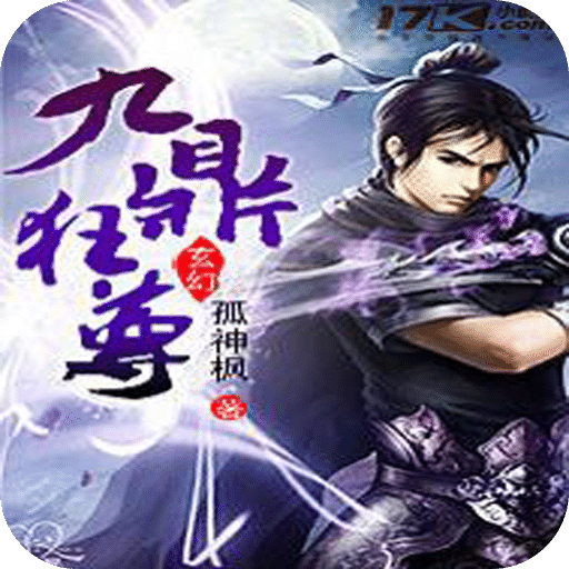 九鼎狂尊
