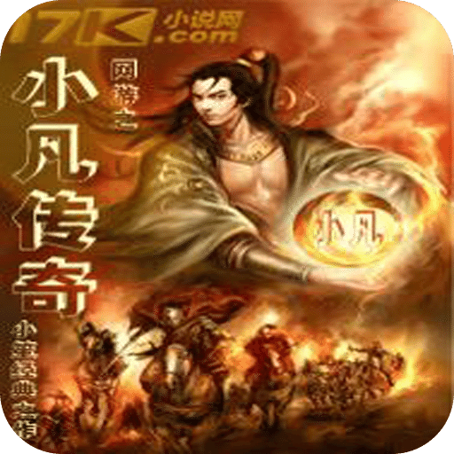 网游之小凡传奇