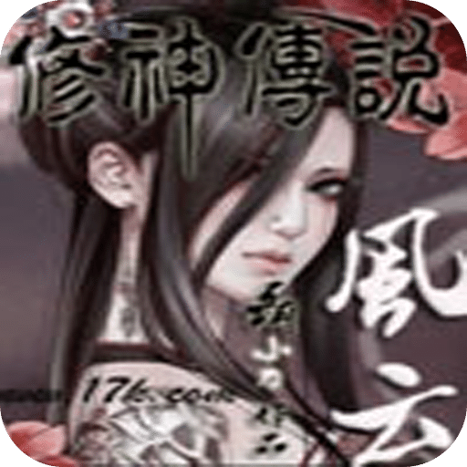 风云修神传说