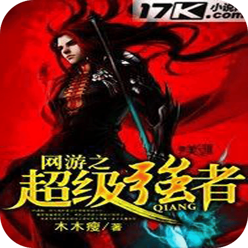 网游之超级强者