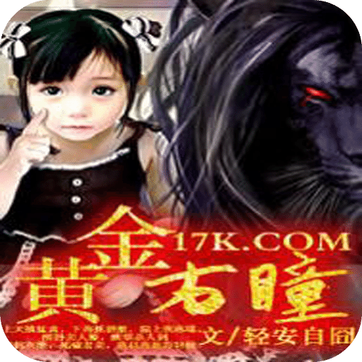 黄金右瞳