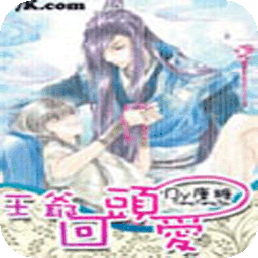 王爷，回头爱