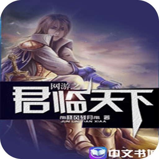 网游之君临天下