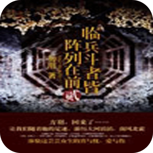 临兵斗者皆阵列在前贰