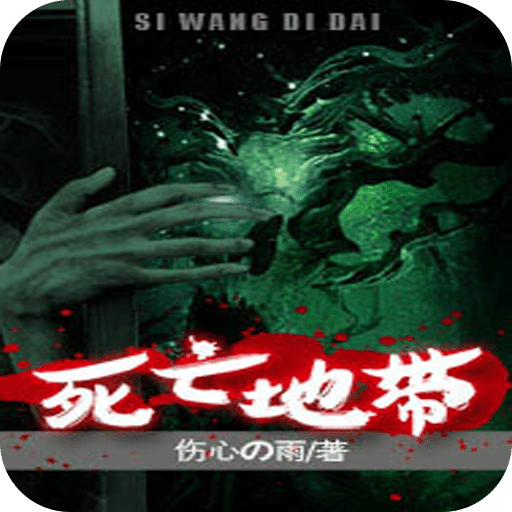 死亡地带