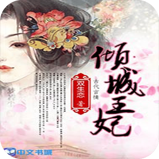 倾城王妃
