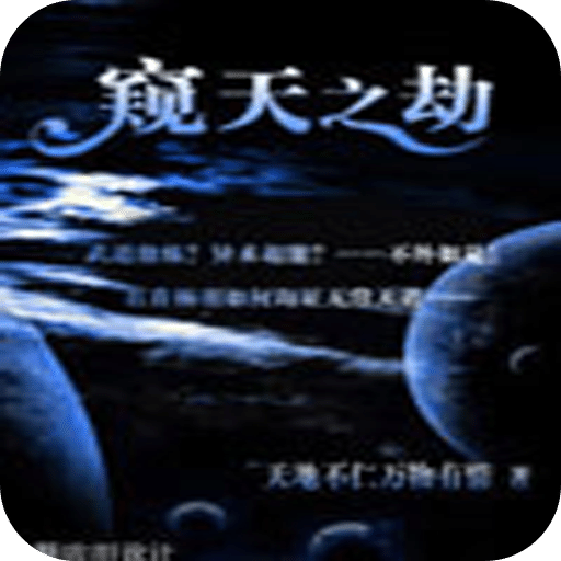 窥天之劫