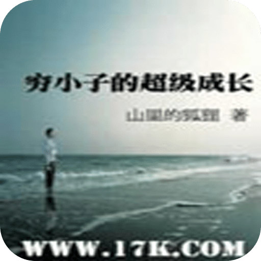 穷小子的超级成长