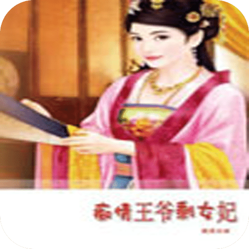 痴情王爷剩女妃