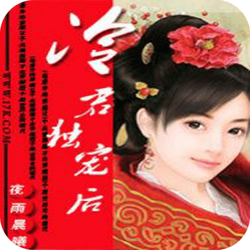 冷君独宠后