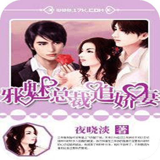 邪魅总裁追娇妻