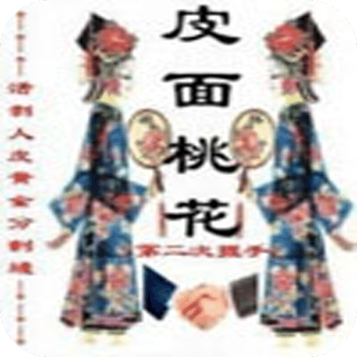 皮面桃花