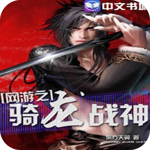 网游之骑龙战神