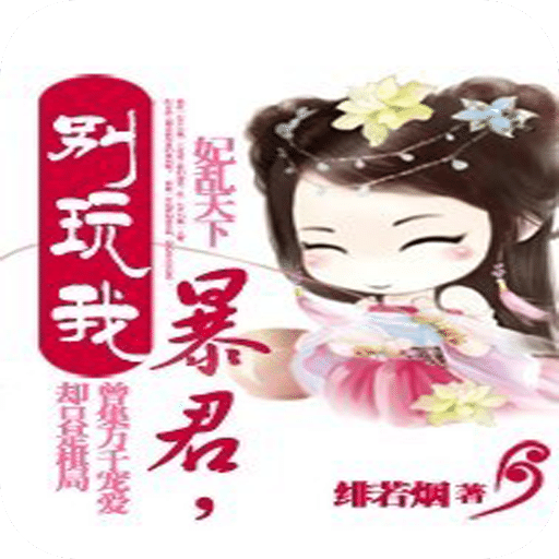 妃乱天下：暴君，别玩我