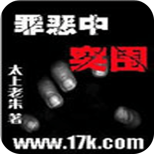 罪恶中突围
