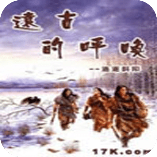 远古的呼唤