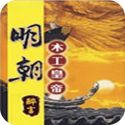 明朝木工皇帝