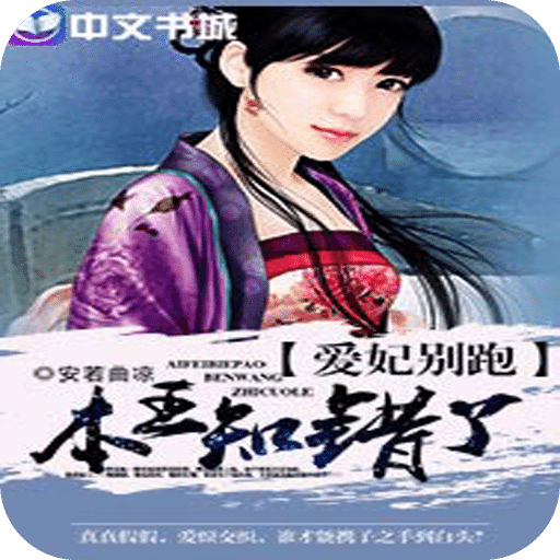 爱妃别跑：本王知错了