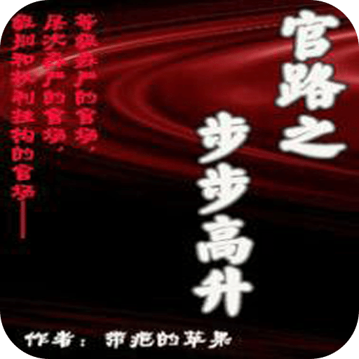 官路之步步高升