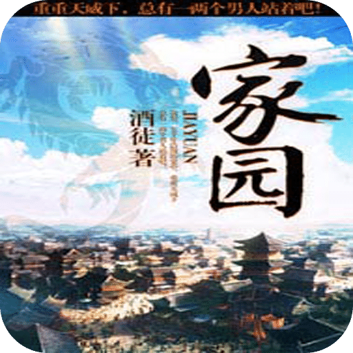 家园