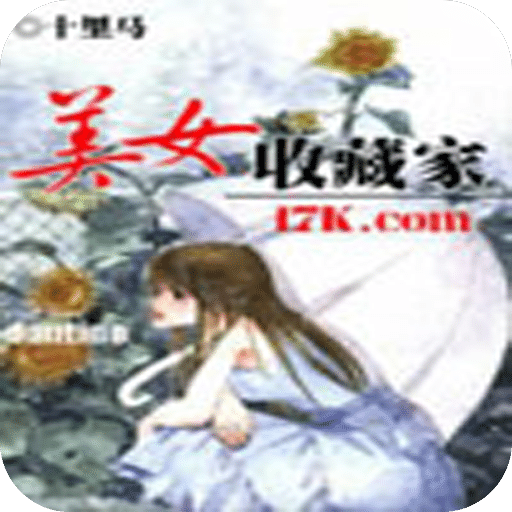 美女收藏家