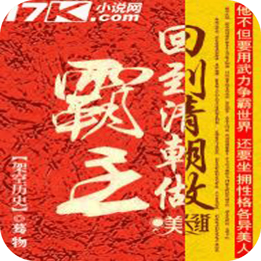 回到清朝做霸主
