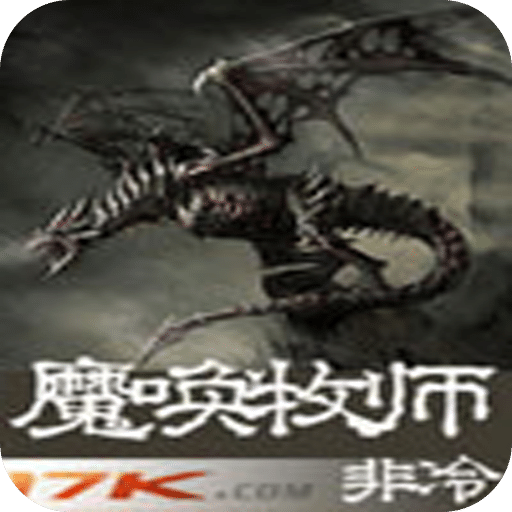 魔唤牧师