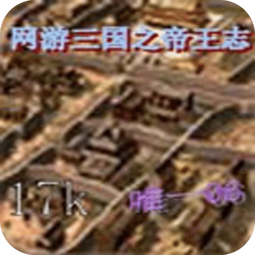 网游三国之帝王志