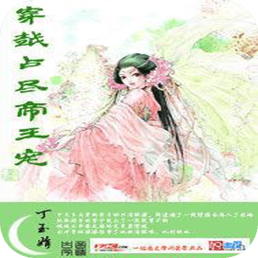 穿越占尽帝王宠