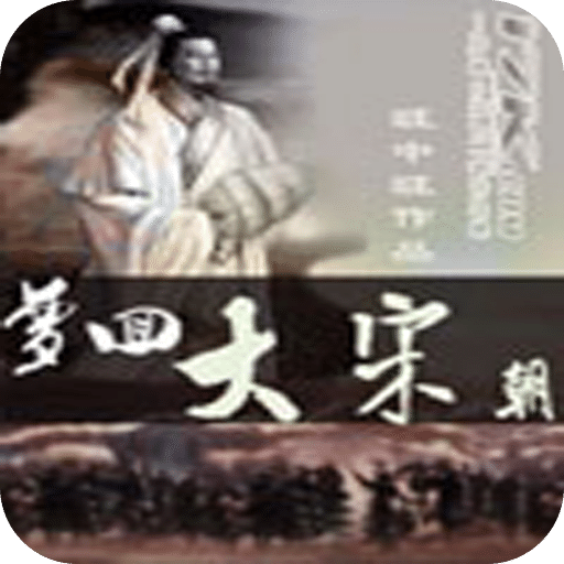 梦回大宋朝